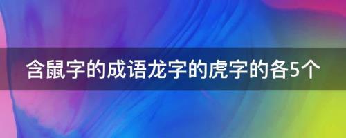 带三和龙的成语