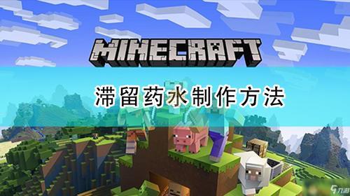 我的世界水下呼吸药水怎么做