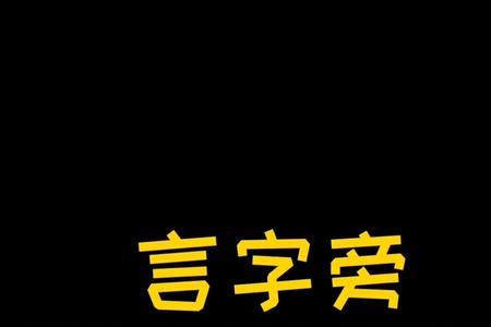 言字旁一个延字