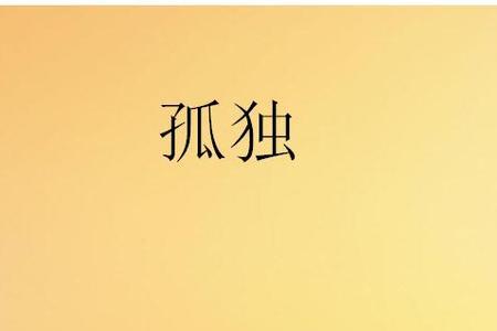 孤胆近义词