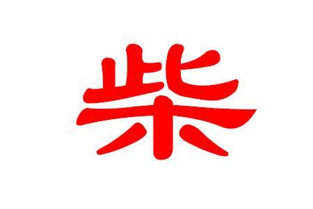 介绍柴姓怎么比较好