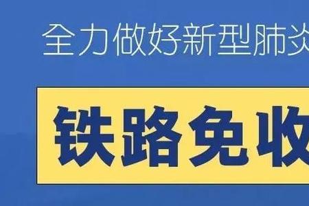 铁路免票红票使用规定