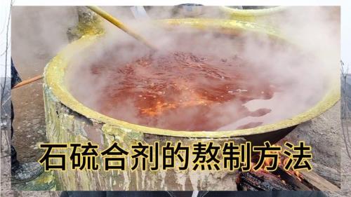 熬石硫合剂浓度要多少度