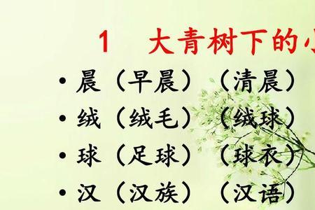 芽组词三年级下册