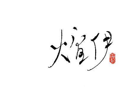 煊字的由来