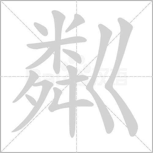 清澈笔顺