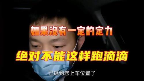 昆明跑滴滴的经验与技巧