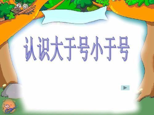 2和4填大于号还是小于号