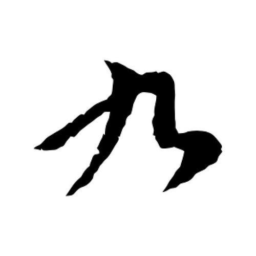 九字旁的字有哪些