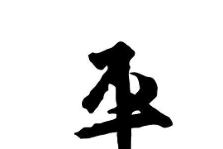 平平的平字组词