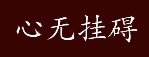 疑心多虑是成语吗