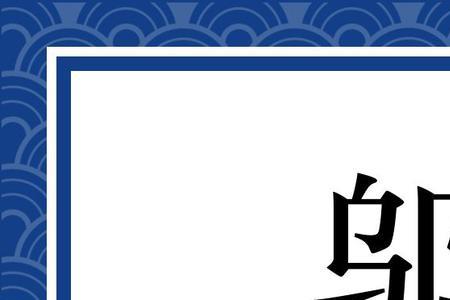 邬姓有哪些名人