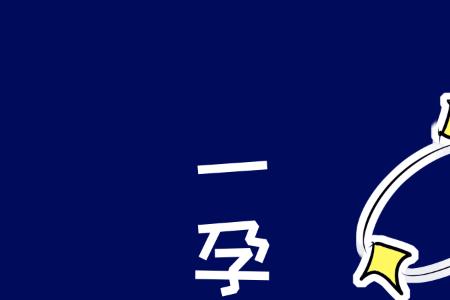 为什么说发句话会怀孕