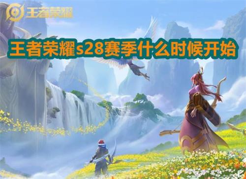 王者荣耀31赛季什么时候更新