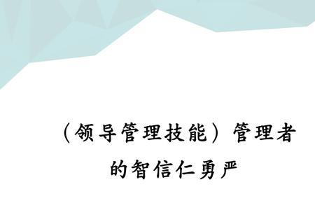 智信仁勇严的勇是什么意思