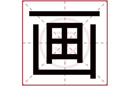 画的组词有哪些的