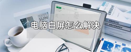 电脑输入密码后白屏的解决方法