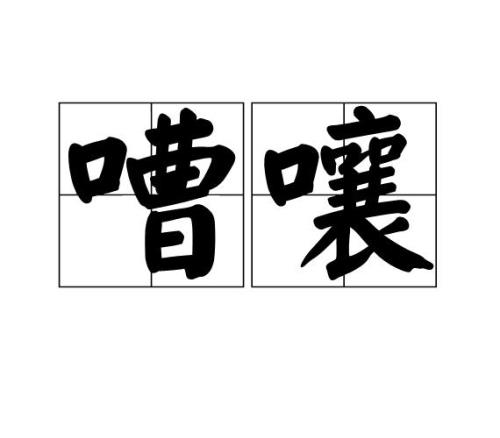 心嘈是什么意思