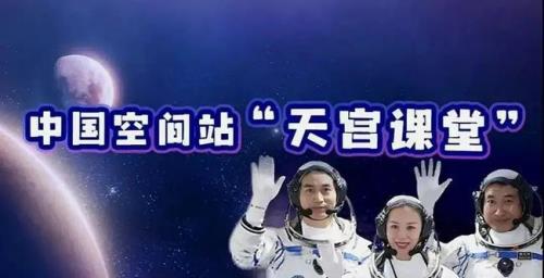 天宫课堂第四课什么时候开始