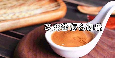 商业版芝麻酱调稀法