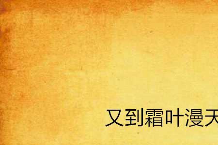 霜叶满天是成语吗