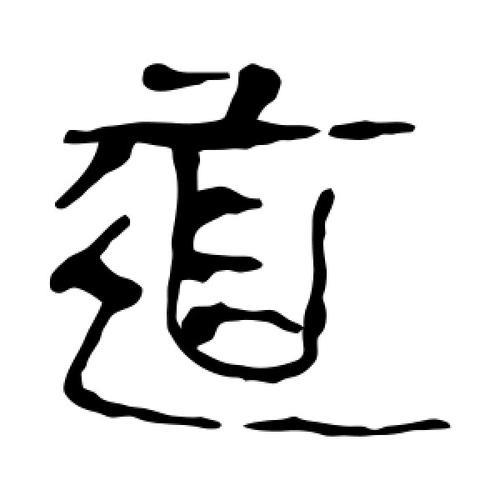 道字有几画