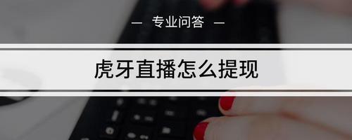 虎牙直播如何提现