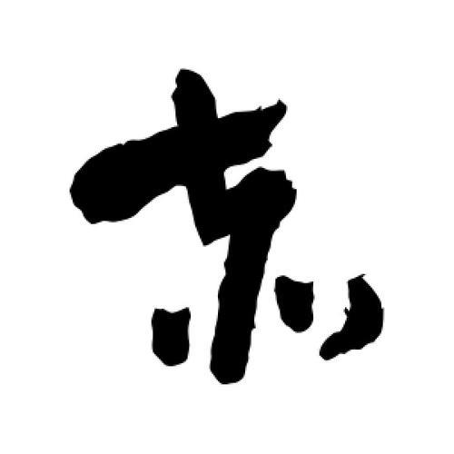 赤字的米字格写法