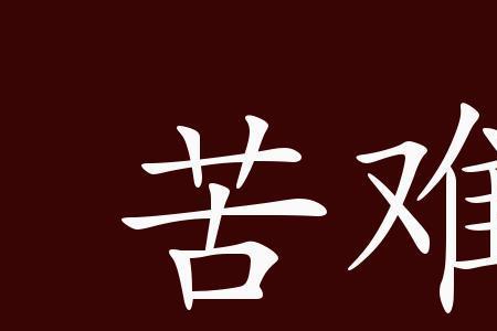 除苦难的意思