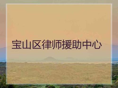 免费律师援助中心