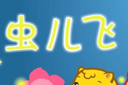歌曲虫儿飞原唱