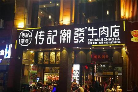 传记潮发牛肉店全国有多少分店