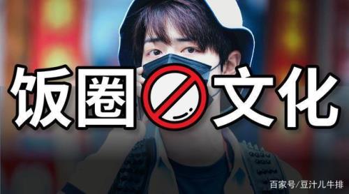饭圈营业图有什么用