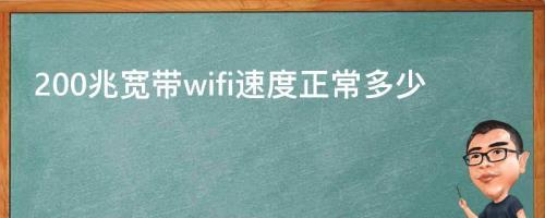 200兆的宽带上行和下行是多少