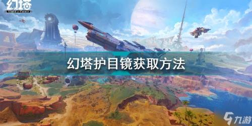 幻塔镜元换什么最好