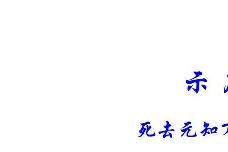 示儿竖着的古诗