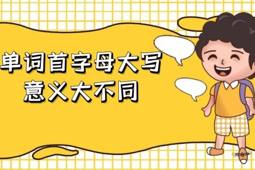 为什么有些单词要大写
