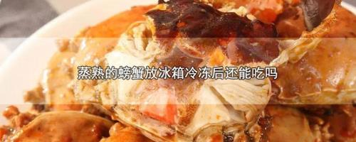 熟冻的梭子蟹要蒸多久
