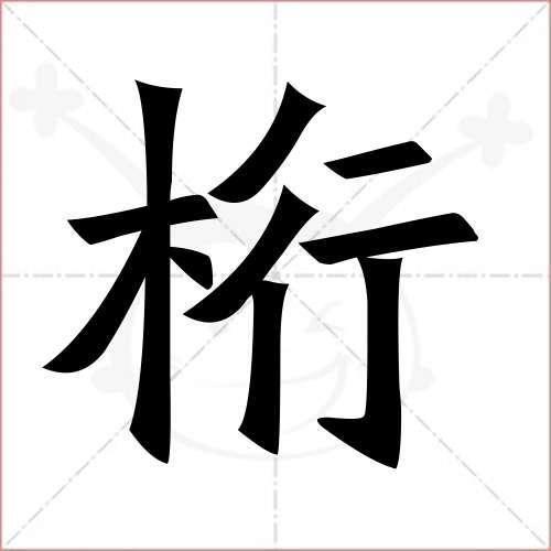 左言右橘去掉木字旁读什么