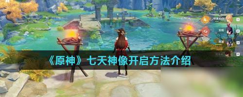 原神怎么激活雕像
