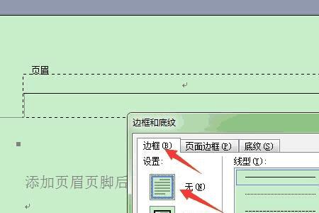 为什么word文档中页脚有下划线