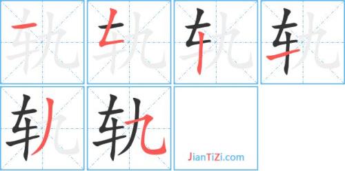 轨字是什么意思