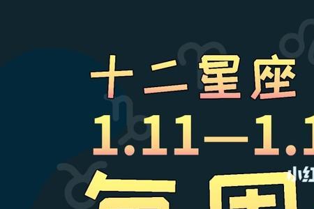 2009阴历1月11号什么星座