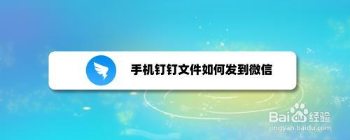 钉钉上文件编辑怎么保存转发