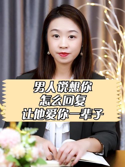 男人说我会随时想你怎么回答
