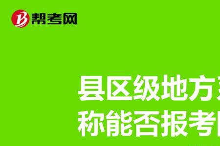 县级职称的意思