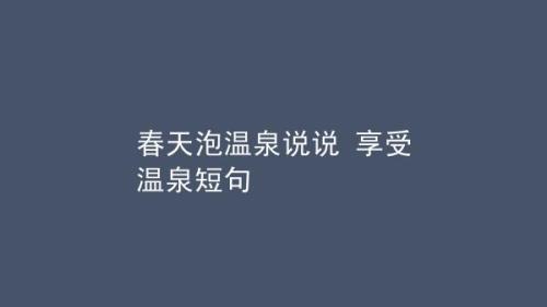 春天泡温泉的句子