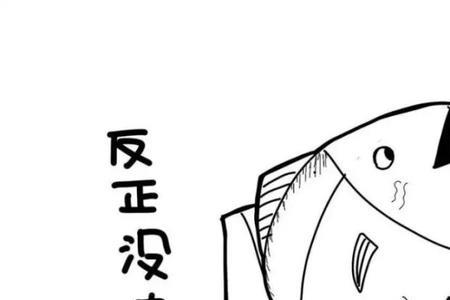 咸鱼繁体字有几笔