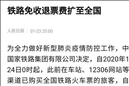 免收退票手续费是全退吗