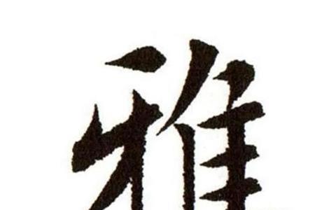 雅字拆开是什么字